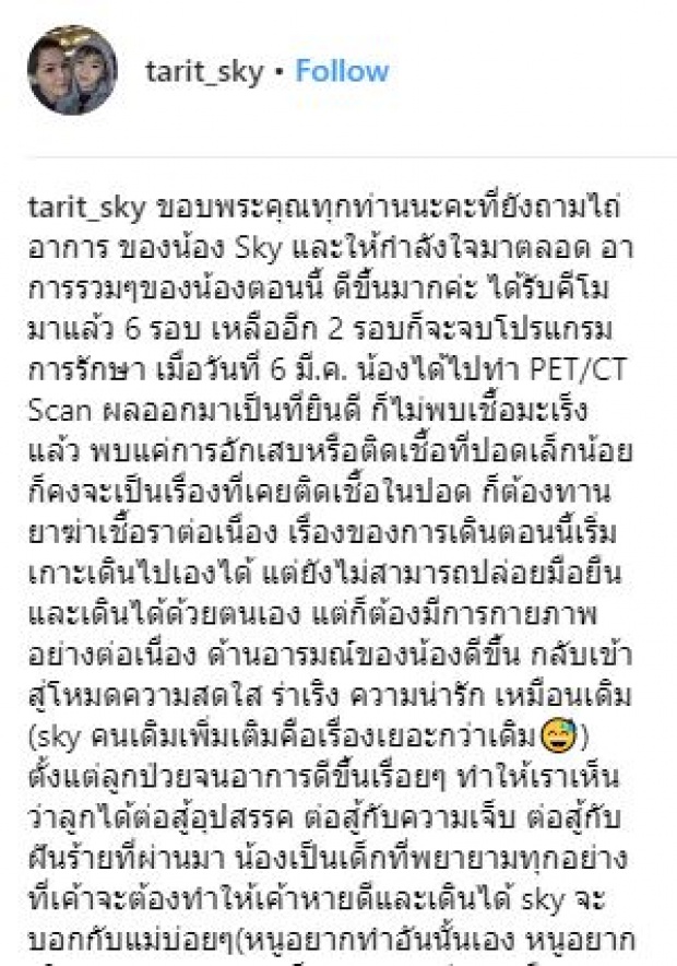 ยิ่งกว่าปาฏิหาริย์!! “น้องสกาย”ไม่พบเชื้อมะเร็งแล้ว!! แฟนๆแห่ให้กำลังใจกันล้นหลาม