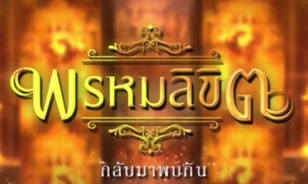 ภาคต่อบุพเพฯ! เผยสิ่งที่อยู่ในกล่องปริศนา สู่ พรหมลิขิต ที่ตรงกับบุคคลสำคัญเหล่านี้พอดี?