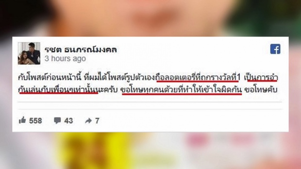 ปอท.บอก ‘สามีแก้ม’ โพสต์ถูกหวย 24 ล้าน แค่ล้อเล่น ไม่ผิดกฎหมาย