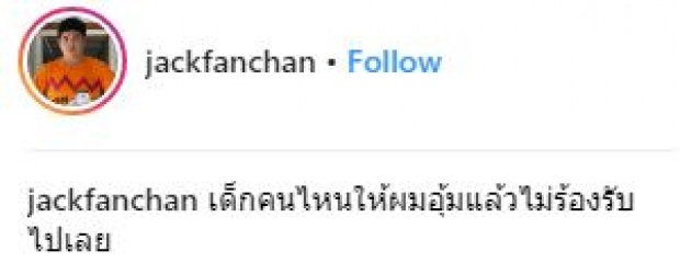 “แจ็ค แฟนฉัน” ถึงกับทนไม่ไหว เอ่ยปากท้า!! เด็กคนไหนให้อุ้มแล้วไม่ร้อง รับสิ่งนี้ไปเลย?