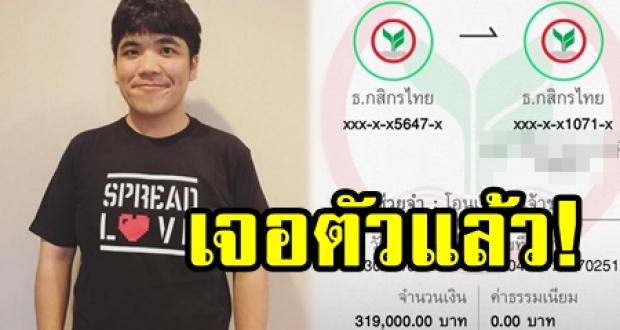 ‘แจ๊ค แฟนฉัน’ เผยความรู้สึก หลังเจอตัวคนโอนเงินผิดบัญชีแล้ว! ลั่น ไม่อยากเอาเปรียบใคร