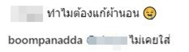 บุ๋ม ปนัดดา โพสต์ภาพเพิ่งตื่น เจอคอมเมนท์ถาม ทำไมต้องแก้ผ้านอน? เลยสวนกลับไปแบบนี้!