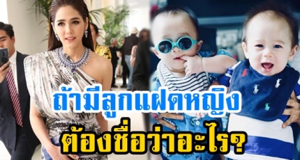 ชาวเน็ตขอตั้งแทน! ชมพู่ อารยา หากมีลูกแฝดหญิงต้องชื่ออะไร คล้องจอกับสายฟ้า-พายุสุดๆ!