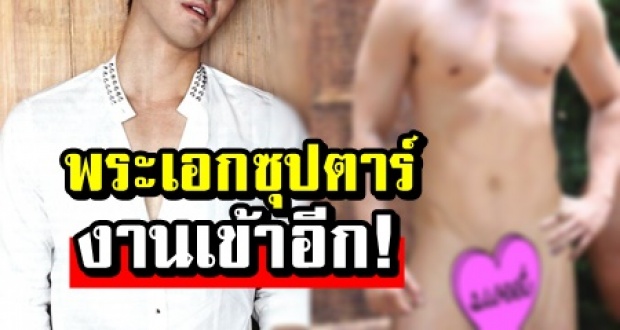 งานเข้าเลย! พระเอกซุปตาร์ชื่อดัง! เจอคนมือบอนตัดต่อภาพเปลือย!