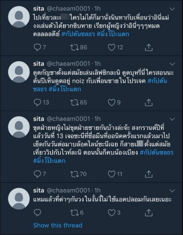 ปูดทวิตลับโพสต์ แฉกัปตัน สมัยเข้าวงการใหม่ๆ คนโยงเป็น มิ้ง ก่อนปลิวหาย?!