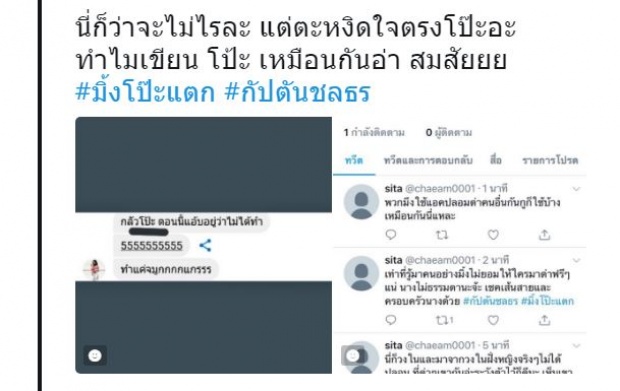 ปูดทวิตลับโพสต์ แฉกัปตัน สมัยเข้าวงการใหม่ๆ คนโยงเป็น มิ้ง ก่อนปลิวหาย?!