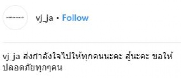 “วีเจจ๋า” ขอพักยก!! ข่าวแย่งสามีชาวบ้าน ส่งกำลังใจให้ 13 ชีวิตติดถ้ำหลวง