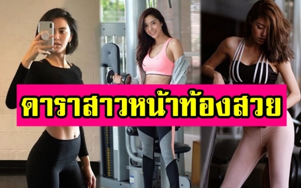 9 อันดับ ดาราสาว “หน้าท้องสวย” หุ่นฟิตเปรี๊ยะสุดๆ แบบที่สาวๆทุกคนใฝ่ฝัน (มีคลิป)