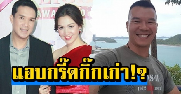 สามีไม่หวง! กบ สุวนันท์ แอบกรี๊ดกิ๊กเก่าอย่าง คุณภาคย์?!