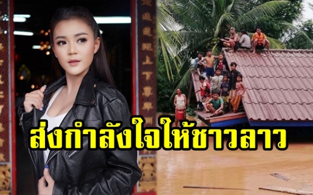 “ลำไย ไหทองคำ” ปล่อยเพลงใหม่ ให้กำลังใจพี่น้อง สปป.ลาว ที่เจออุทกภัยเขื่อนแตก (มีคลิป)