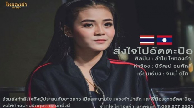 “ลำไย ไหทองคำ” ปล่อยเพลงใหม่ ให้กำลังใจพี่น้อง สปป.ลาว ที่เจออุทกภัยเขื่อนแตก (มีคลิป)