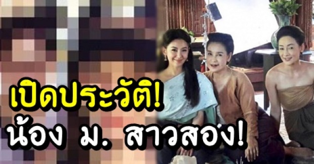 สื่อดังปิดหน้าเปิดประวัติ! น้อง ม. สาวสอง ที่แอบกินสามี ดาราสาวบุพเพสันนิวาส!