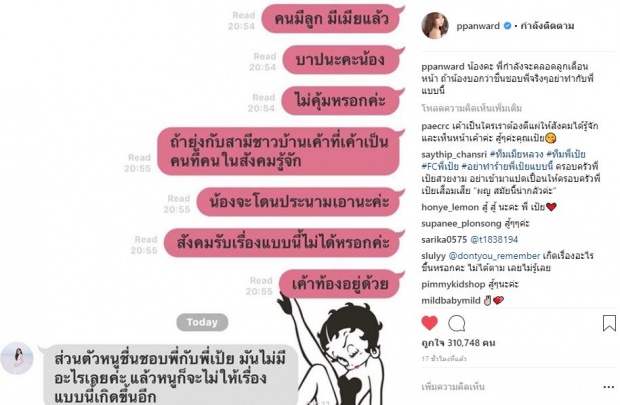 “อรุณา” เมีย2018 โผล่คอมเมนต์ให้กำลังใจ “เป้ย ปานวาด” หลังแฉแช็ตสาวปริศนา?