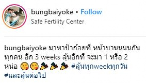 ยินดีด้วยจ้า!! “บุ้ง ใบหยก” ภรรยา “เวฟ สาริน” เผยข่าวดี ตั้งท้องแล้ว พร้อมรอลุ้นลูกแฝด?