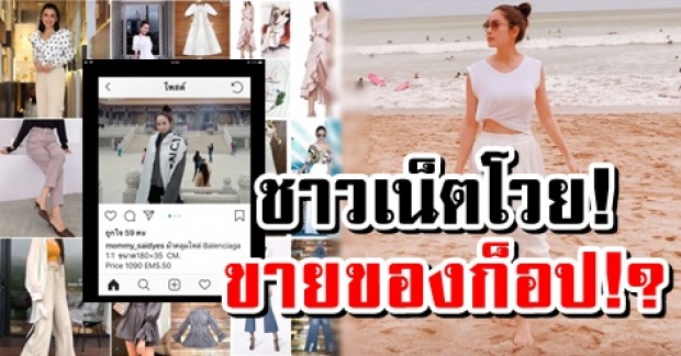 ชาวเน็ตโวย ดาราดังโพสต์ขายของก็อปในไอจีหรา แถมนางเอกดังยังช่วยโปรโมท ไม่ผิดกฎหมายหรือ?!