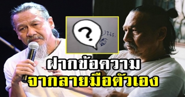 “อ๊อฟ พงษ์พัฒน์” ฝากข้อความถึงทุกคน!!? จากลายมือของตัวเอง (คลิป)