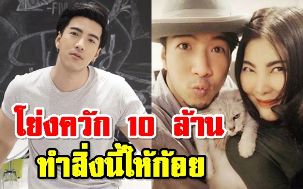 สายเปย์!! โย่ง ควักเงิน 10 ล้าน ทำสิ่งนี้ให้ภรรยาในวันครบรอบแต่งงาน