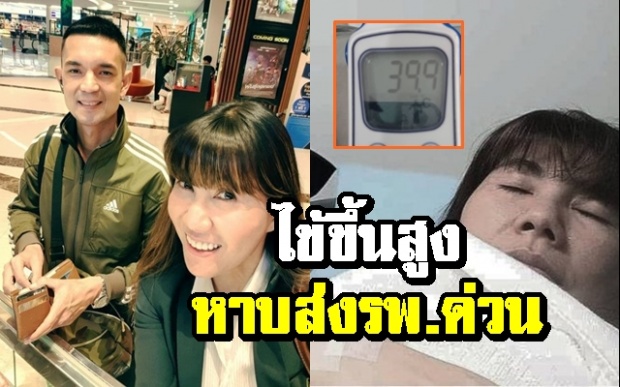 ด่วน! “แก้ว อภิรดี” ไข้ขึ้นสูง หาบส่งโรงพยาบาลกลางดึก สามีนั่งเฝ้าไม่ห่าง