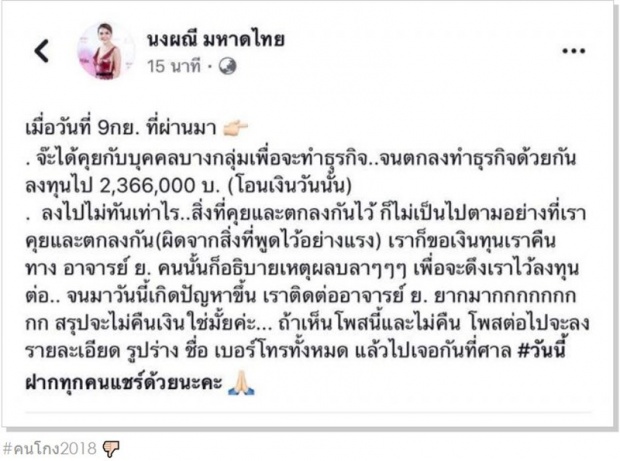 เจอแบบนี้มันเดือด! จ๊ะ อาร์สยาม โพสต์แฉ อักษรย่อ แถมเป็นอาจารย์ โกงเงิน 2.3 ล้าน!