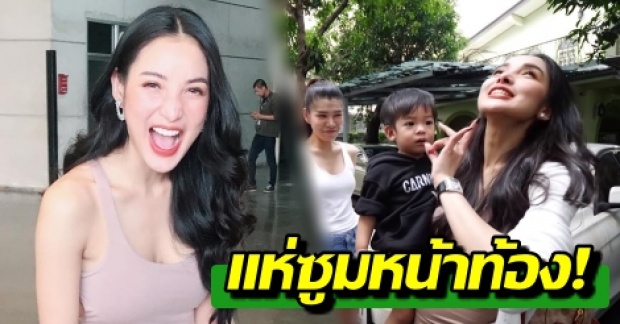 แห่ซูมหน้าท้อง “แพท ณปภา” หลังโดนเมนท์ มีหน้าท้องเหมือนมีน้องอีกคนเลย?!