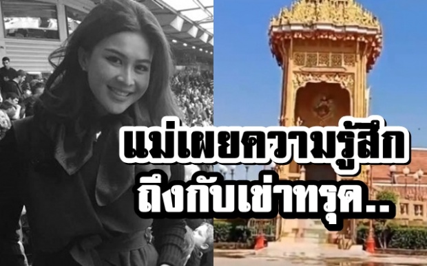 ถึงกับเข่าทรุด.. แม่ ‘จุ๋ม-นุสรา’ เผยความรู้สึกหลังรู้ข่าวร้าย