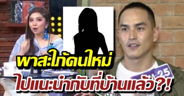 สื่อดังปูดปมร้อนอีก! สงกรานต์ พาสะใภ้โบนันซ่าคนใหม่ เข้าบ้านแล้ว เตรียมเปิดตัว?! (คลิป)