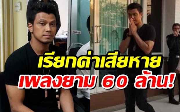 “หนุ่ม กะลา” โดนเรียกค่าลิขสิทธิ์ 60 ล้าน ตัดพ้อจ่ายไม่ไหว!!