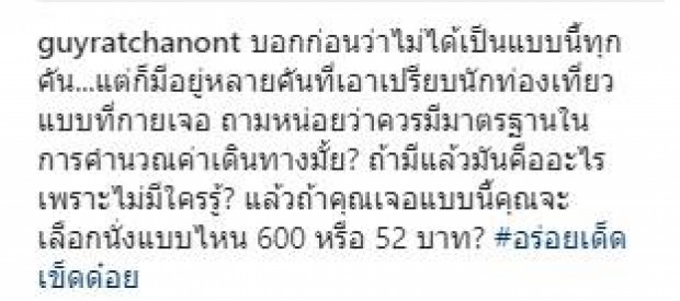 ถึงกับปรี๊ด! “กาย รัชชานนท์” หลังเรียกสองแถวเชียงใหม่ กิโลเดียวคิด 600 บาท!! (คลิป)