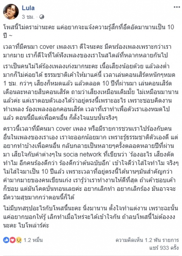 ลุลา โพสต์ตัดพ้อ ระบายความอึดอัด 10 ปี ที่ถูกด่า เรื่องเสียงร้อง บั่นทอนชีวิต จนอยากเลิกร้องเพลง