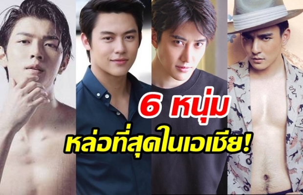 การันตีหนุ่มไทยไม่แพ้ใครในโลก!6พระเอกพาเหรดติดอันดับหน้าตาดีที่สุดในเอเชีย!