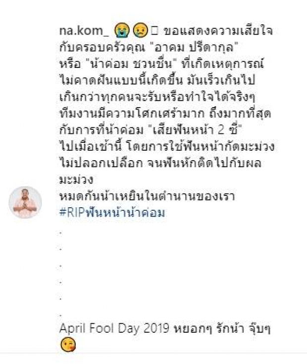 ตกใจ! “น้าค่อม ชวนชื่น” โพสต์อาลัยฟันหน้า ในวัน April Fools Day