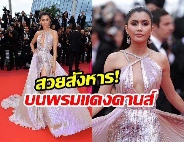 ไม่ผิดหวัง! ปู ไปรยา จัดเต็มลุคที่ 2 บนพรมแดงเมืองคานส์ เรียบหรู ดูแพงสุดๆ