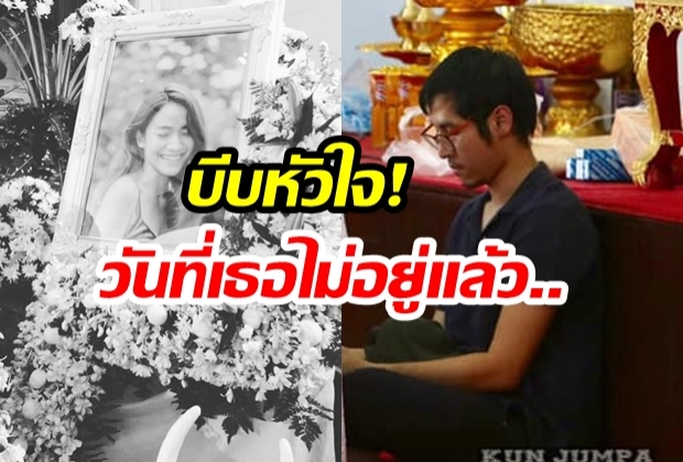 บีบหัวใจที่สุด!  “เพชร นภพล” แฟนหนุ่มของ “น้ำตาล เดอะสตาร์” นั่งเฝ้าไม่ห่างระหว่างรอพิธี “พิธีรดน้ำศพ” 