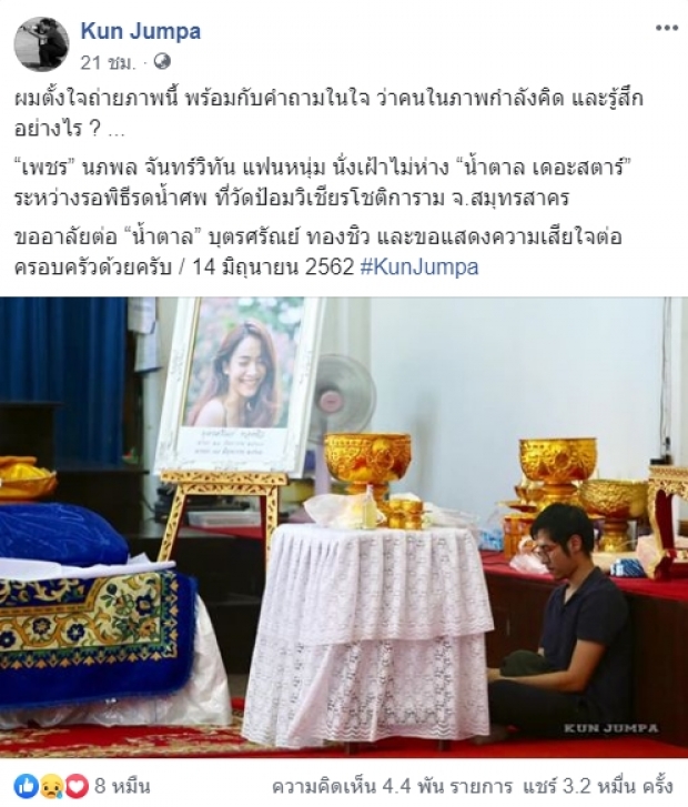 บีบหัวใจที่สุด!  “เพชร นภพล” แฟนหนุ่มของ “น้ำตาล เดอะสตาร์” นั่งเฝ้าไม่ห่างระหว่างรอพิธี “พิธีรดน้ำศพ” 