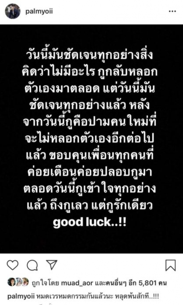 อกหักหรือเปล่า?! ปาม ศุภชัย ลั่น! ไอจีกับข้อความบาดลึก หมดเวรหมดกรรมสักที