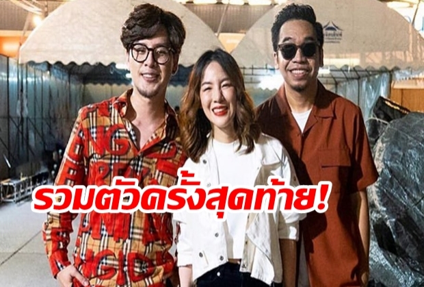  ทอม-โอ-มน รวมตัวหลังแยกวง เพื่อโชว์สุดท้ายในนาม Room39