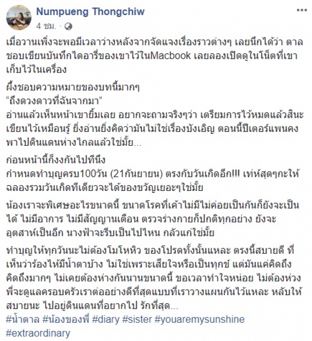 พี่สาวเผยไดอารี่สุดท้ายของน้ำตาลคล้ายสั่งลา สุดงงไม่รู้วัณโรคมาได้ยังไง