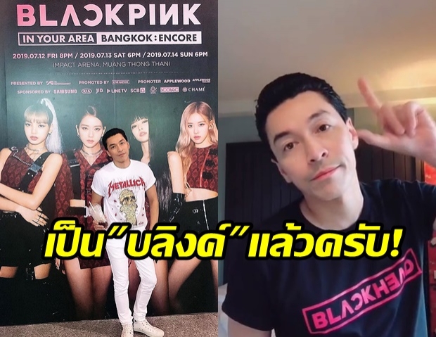 เปลี่ยนโหมดแปป!! ปู แบล็กเฮด ประกาศตัวเป็นบลิงค์ ยืนดูคอนเสิร์ต BlackPink นานกว่า 3 ชม.