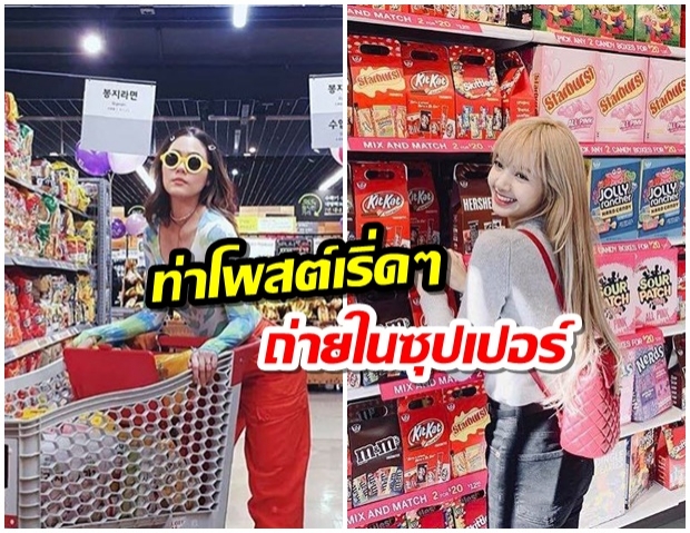 รวมดารา กับท่าโพสต์ในซุปเปอร์ เเต่ละคนเเซ่บๆทั้งนั้น