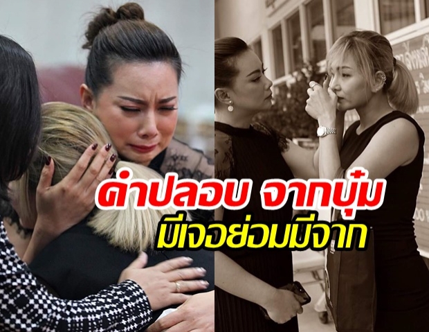 กอดคอร้องไห้! บุ๋ม ปนัดดา ปลอบ แคนดี้ ใช้ธรรมะเข้าช่วย หลังสูญเสียคุณพ่อ