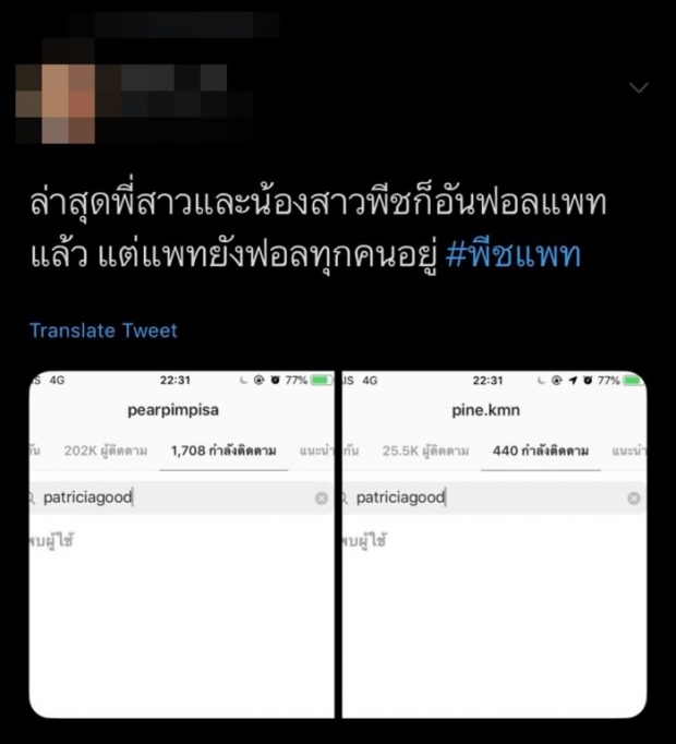 ยังไงต่อ! ครอบครัว พีช พชร โผล่ให้กำลังใจ เเท็กทีมอัลฟอโล เเพทริเซีย 