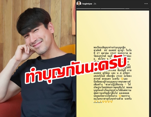 ใจบุญเสมอ ณเดชน์ คูกิมิยะ เปิดไอจีใหม่ ลงสตอรี่ชวนแฟนคลับทำบุญก่อน เรื่องรูปไว้ทีหลัง!