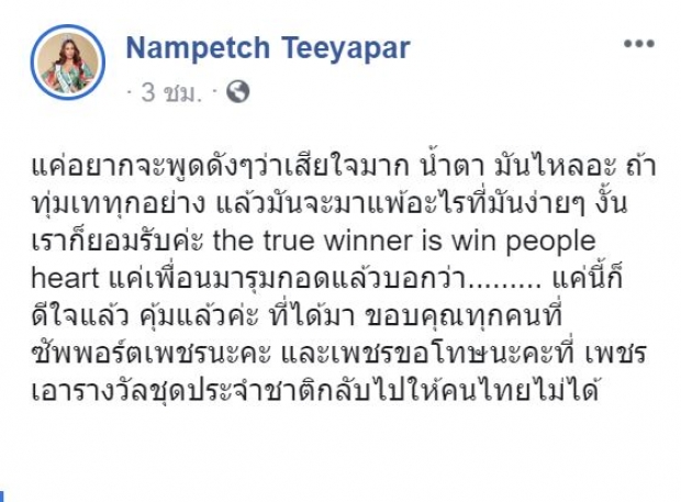 น้ำเพชร ฏีญาร์ภา ถึงกลับหลั่งน้ำตา หลังชวดรางวัลชุดประจำชาติ มิสเอิร์ธ 2019