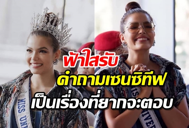 ฟ้าใสถึงไทยแฟนนางงามแห่รับสนามบินแตก พร้อมเปิดใจถึงคำถามเจ้าปัญหา(คลิป)