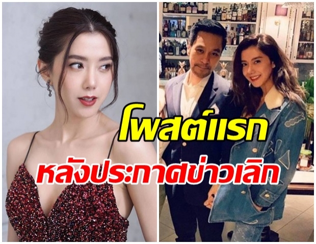 เปิดโพสต์เเรกของ ไอซ์ อภิษฎา  หลังประกาศข่าวเลิก ไฮโซนนท์ 