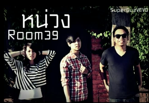 หน่วง - Room39 [Official Song] 