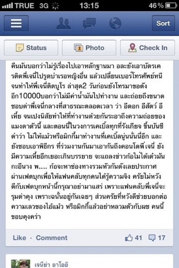 ข้อความที่อ้างว่าเป็นของหมออ้อย แฉ มิกกี้ แฟนหนุ่ม