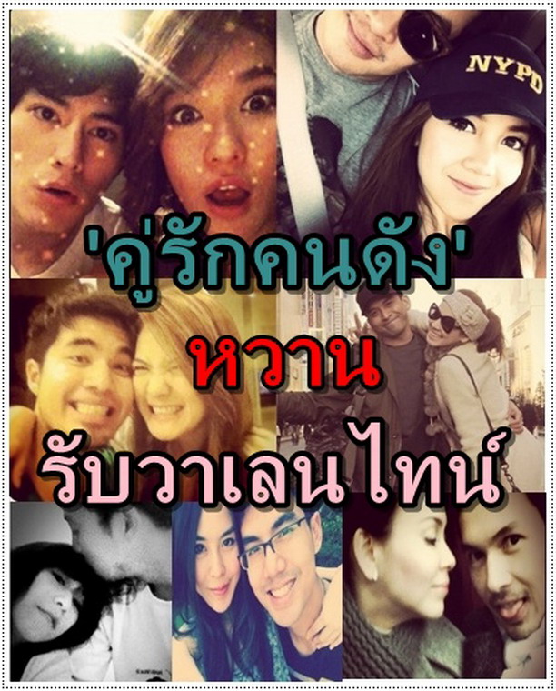 คู่รักคนดังหวานรับวาเลนไทน์