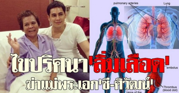 ไขปริศนาลิ่มเลือดฆ่าแม่พระเอกซี-ศิวัฒน์