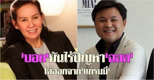 บอย ถกลเกียรติ - ฉอด สายทิพย์